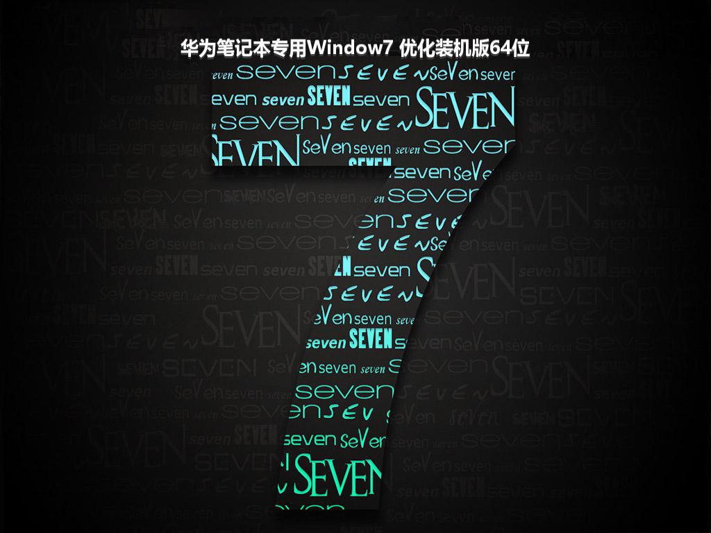 华为笔记本专用Window7 优化装机版64位
