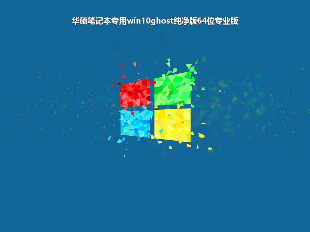 华硕笔记本专用win10ghost纯净版64位专业版