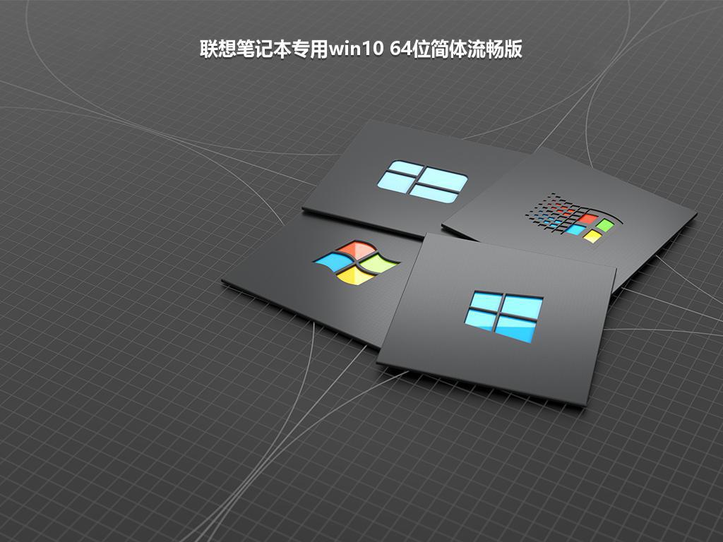 联想笔记本专用win10 64位简体流畅版