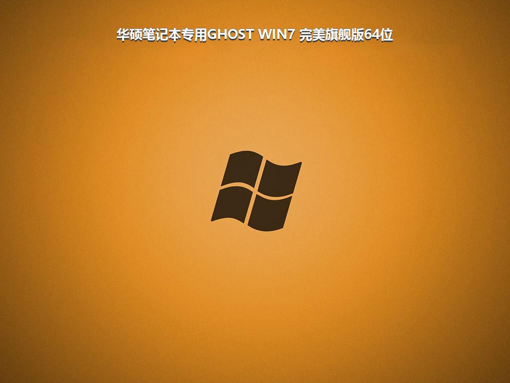 华硕笔记本专用GHOST WIN7 完美旗舰版64位