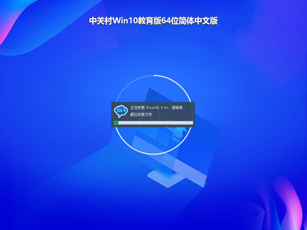 中关村Win10教育版64位简体中文版