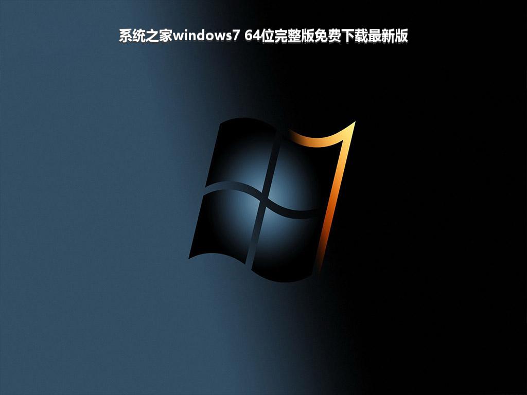 系统之家windows7 64位完整版免费下载最新版