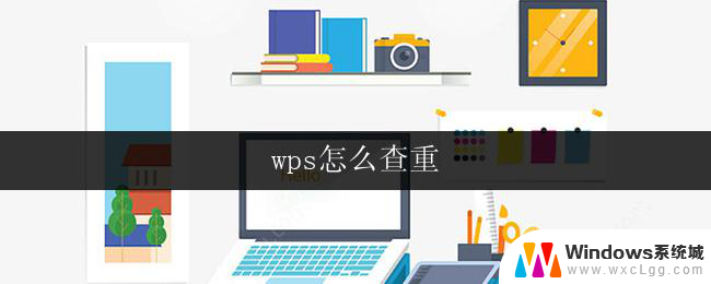 wps怎么查重 wps怎么查重文档