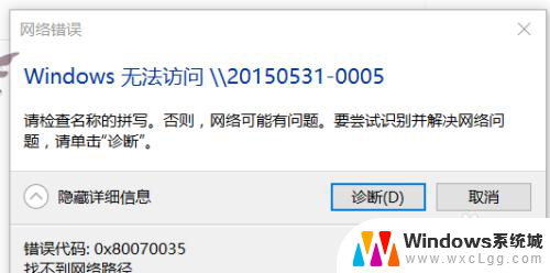 错误代码: 0x80070035 找不到网络路径. win10 无法打开共享文件夹 0x80070035 找不到网络路径