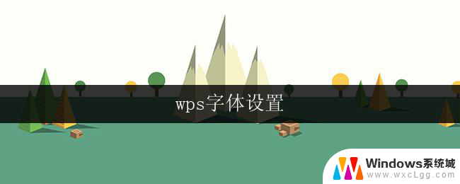 wps字体设置 wps字体样式设置