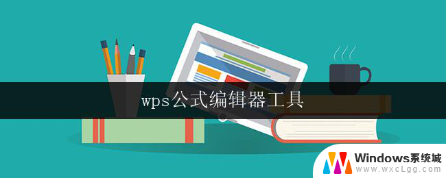wps公式编辑器工具 wps公式编辑器教程