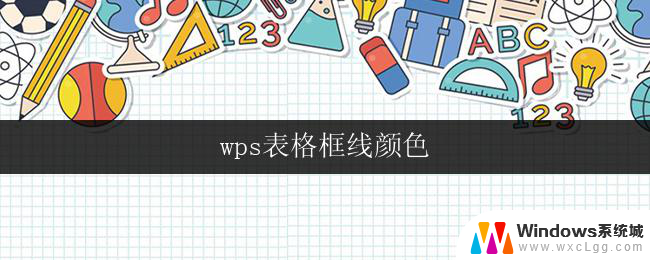 wps表格框线颜色 wps表格框线颜色修改