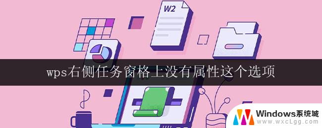 wps右侧任务窗格上没有属性这个选项 wps右侧任务窗格缺少属性选项