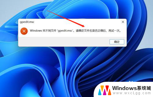 win11找不到gpedit.msc解决方法 Win11家庭版找不到组策略编辑器gpedit.msc怎么解决