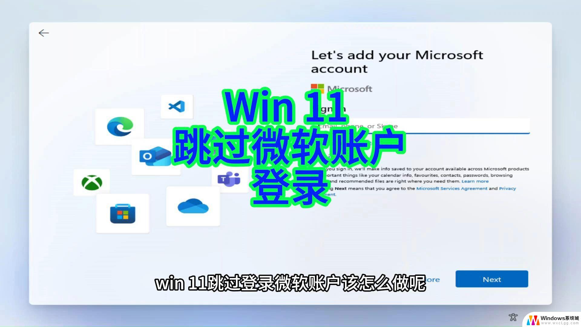 win11登录不了微软账户的解决方法 解决windows11登录不了microsoft账户问题