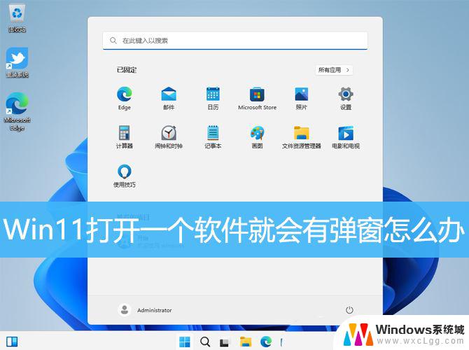 win11来消息自动弹窗 Win11弹窗频繁怎么办