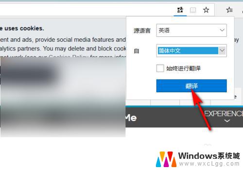 win自带浏览器翻译 win10自带浏览器（edge）的网页翻译教程