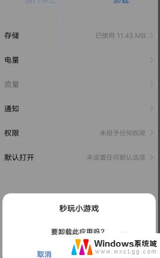 怎么卸载秒玩小游戏软件 vivo秒玩小游戏卸载教程