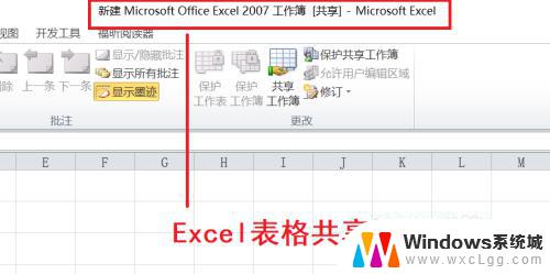 win10 共享excel Excel表格如何设置共享权限