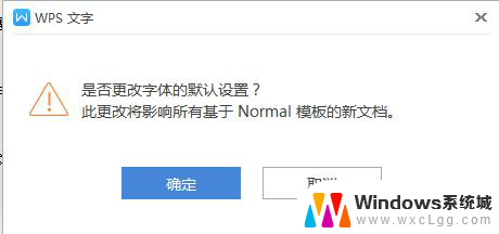 wps怎样永久更改默认字体 怎样在wps中永久更改默认字体