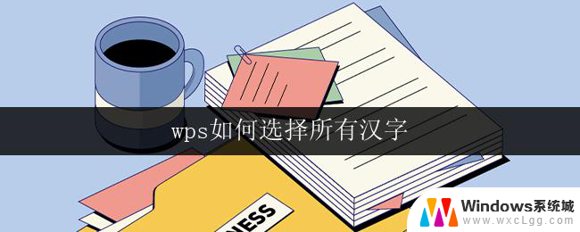 wps如何选择所有汉字 wps如何选择所有汉字颜色