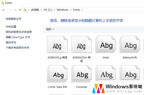 字体在什么文件夹里 Win10字体文件夹位置在哪里