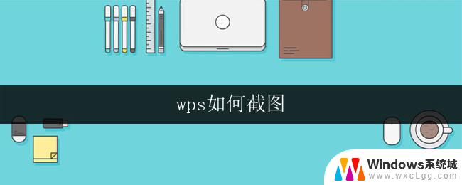 wps如何截图 wps如何截图选区
