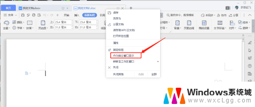 wps怎么单独打开一个窗口 WPS如何设置文档单独显示