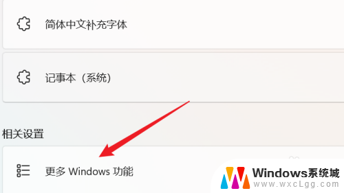 windows11windows功能在哪 WIN11系统如何关闭Windows功能