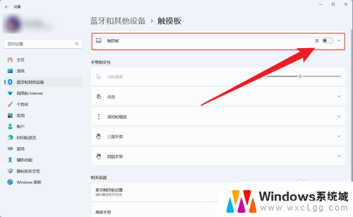 win11取消触摸板开机启动 win11系统怎样关闭笔记本电脑触摸板