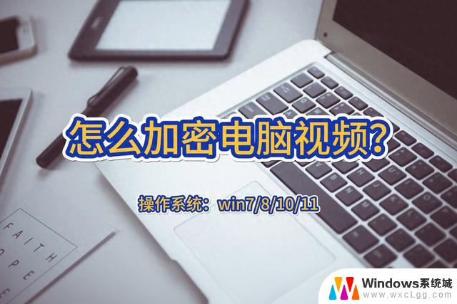 Win10，如何加密电脑视频？