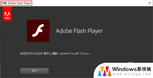 flash插件怎么卸载干净 win10怎样彻底删除flash插件