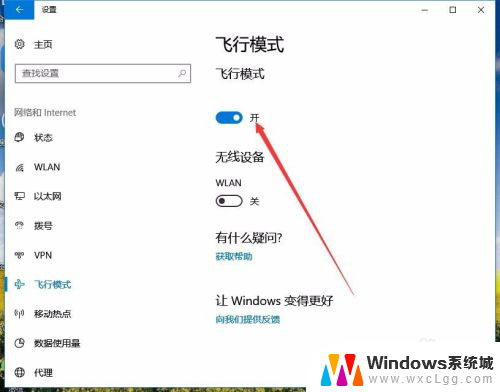 怎样关掉飞行模式 Win10飞行模式关闭方法