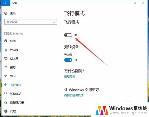 怎样关掉飞行模式 Win10飞行模式关闭方法