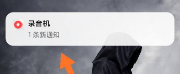 怎样取消录音时桌面上的显示 如何让录音不显示在通知栏