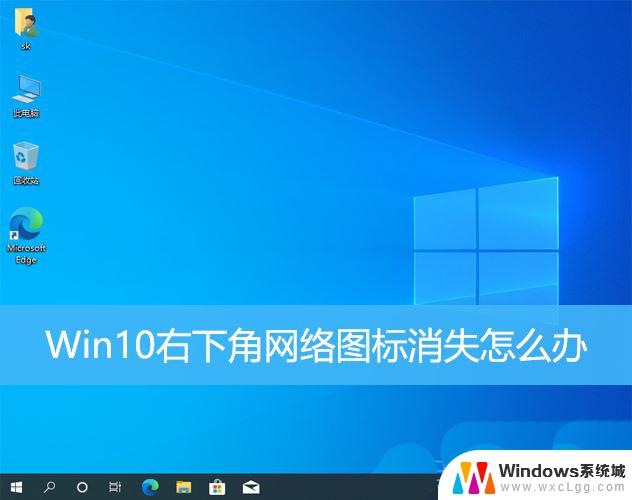 windows10图标没了 win10右下角网络图标消失怎么恢复