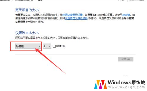 win10图标字体变大 Win10系统桌面图标文字大小调整方法