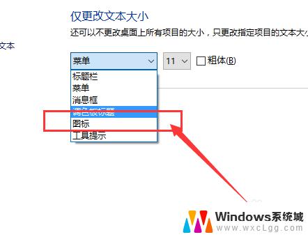 win10图标字体变大 Win10系统桌面图标文字大小调整方法