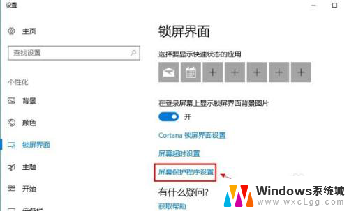 win10取消屏保设置方法 Win10系统如何关闭屏保