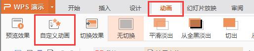 wps怎么自定义动画 wps自定义幻灯片动画步骤