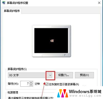 win10取消屏保设置方法 Win10系统如何关闭屏保