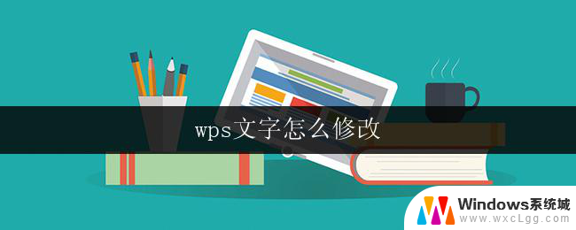 wps文字怎么修改 wps文字修改步骤