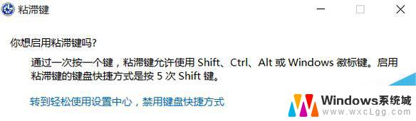 怎么关闭粘滞键提示 Win10粘滞键关闭方法