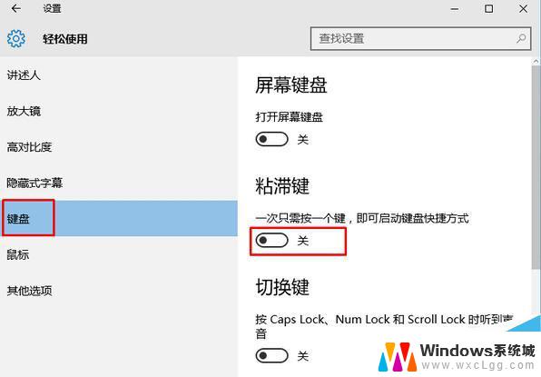 怎么关闭粘滞键提示 Win10粘滞键关闭方法