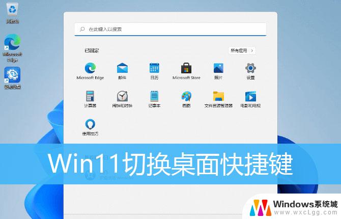 w11怎么切换桌面 Win11多个桌面如何切换