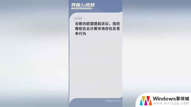 谷歌在欧盟指控微软扼杀云计算竞争：欧盟针对微软的指控详情揭秘