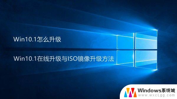 windows nt 10.1 Win10.1 ISO镜像升级教程