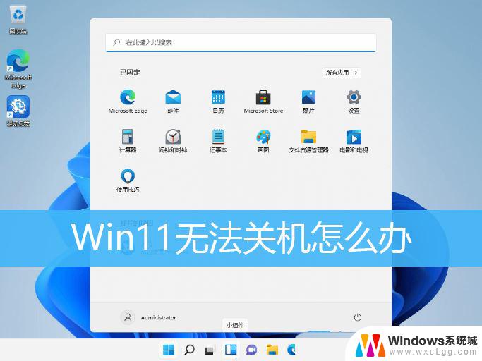 win11无法关机怎么办? Win11电脑无法关机怎么解决