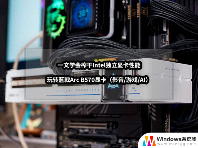 如何最大化Intel显卡性能？玩转蓝戟B570显卡全方位指南