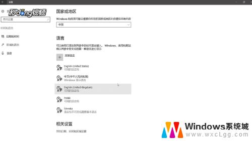 windows10系统语言 win10如何设置中文系统语言