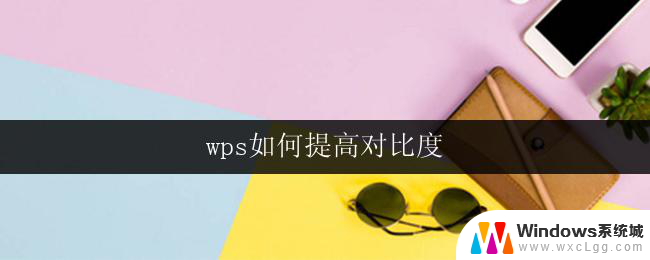 wps如何提高对比度 wps如何提高ppt对比度