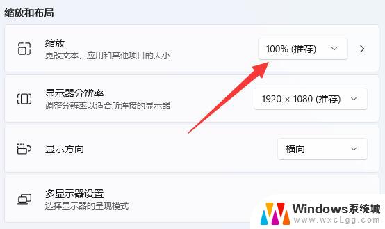 win11调节个别窗口缩放比例 win11屏幕缩放比例调整方法