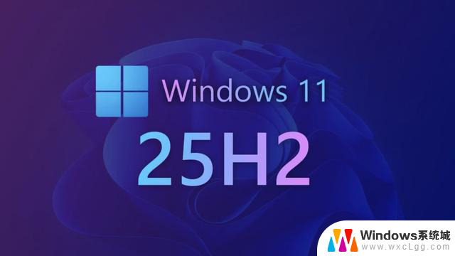 Windows 11 25H2 正式官宣，这次升级有何不同？