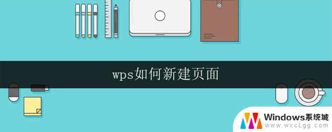 wps如何新建页面 wps如何新建页面模板