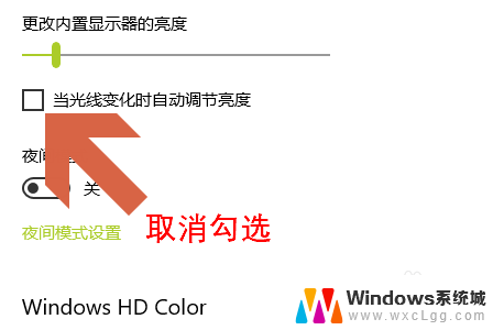 如何关闭亮度自动调节功能 Win10电脑屏幕亮度自动调节如何关闭